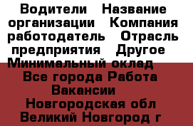 Водители › Название организации ­ Компания-работодатель › Отрасль предприятия ­ Другое › Минимальный оклад ­ 1 - Все города Работа » Вакансии   . Новгородская обл.,Великий Новгород г.